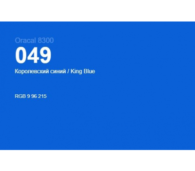 Oracal 8300 049 King Blue 1.0 m