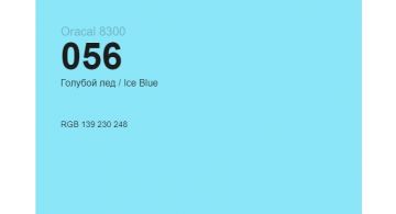 Oracal 8300 056 Ice Blue 1.0 m
