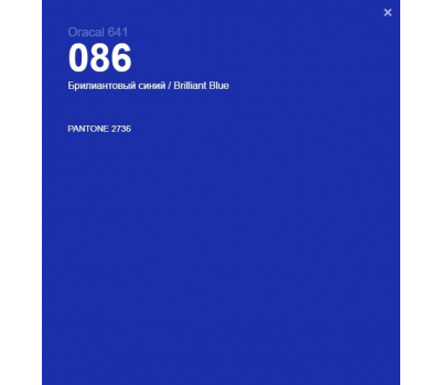 Oracal 641 086 Gloss Brilliant Blue 1 m