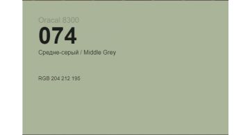 Oracal 8300 074 Middle Grey 1.0 m
