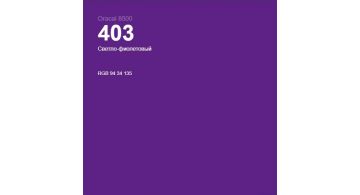 Oracal 8500 Light Violet 403 1.0 m