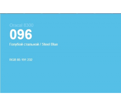 Oracal 8300 096 Steel Blue 1.0 m