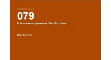 Oracal 8300 079 Reddish Brown 1.0 m