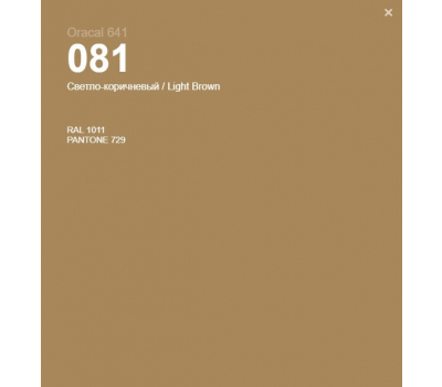 Oracal 641 081 Gloss Light Brown 1 m