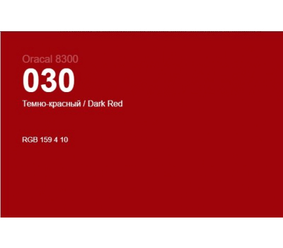 Oracal 8300 030 Dark Red 1.0 m