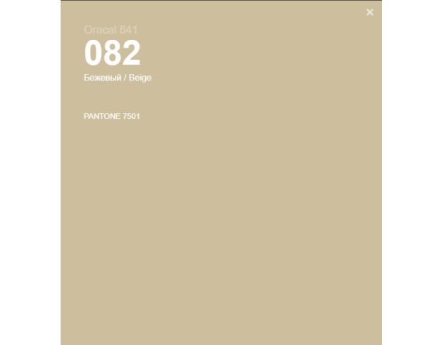 Oracal 641 082 Gloss Biege 1.26 m