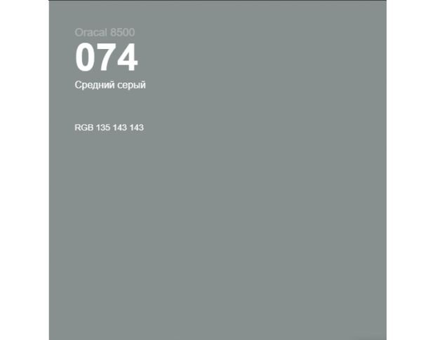 Oracal 8500 Middle Grey 074 1.0 m