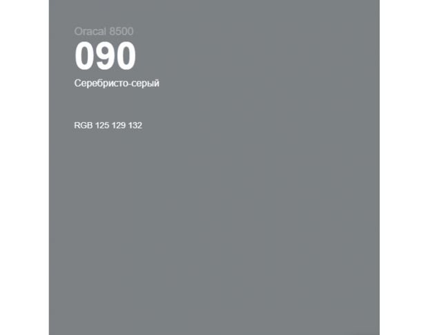 Oracal 8500 Silver Grey 090 1.0 m