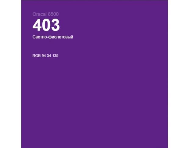 Oracal 8500 Light Violet 403 1.0 m