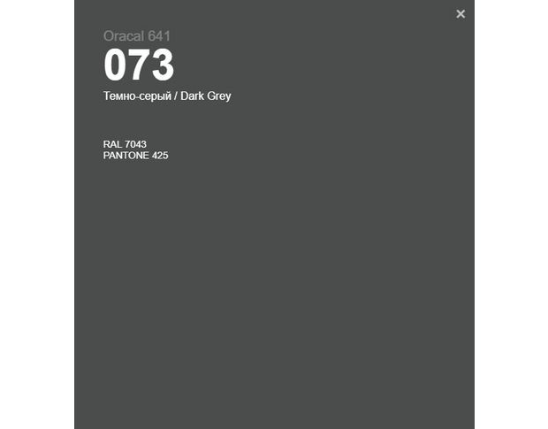 Oracal 641 073 Matte Dark Grey 1.26 m
