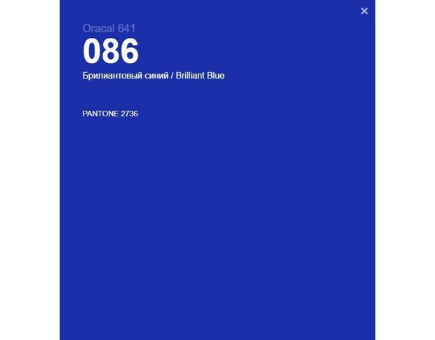 Oracal 641 086 Gloss Brilliant Blue 1.26 m