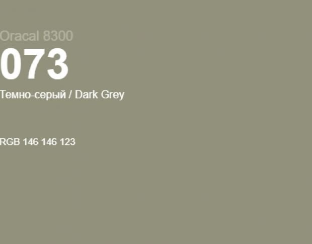 Oracal 8300 073 Dark Grey 1.0 m