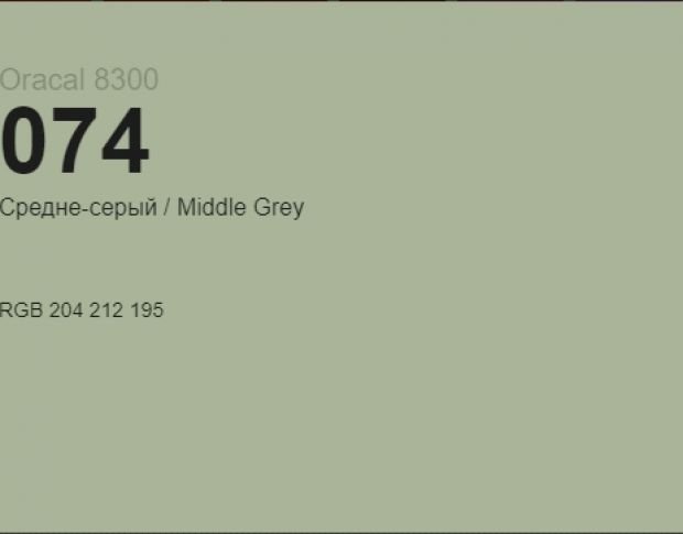Oracal 8300 074 Middle Grey 1.0 m