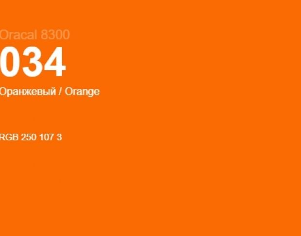 Oracal 8300 034 Orange 1.0 m