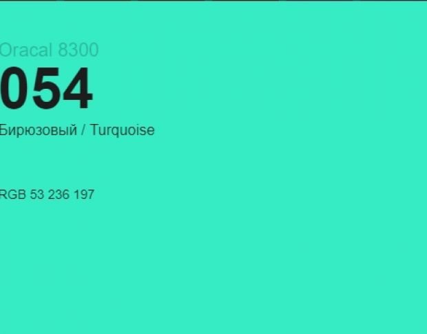 Oracal 8300 054 Turquoise 1.0 m