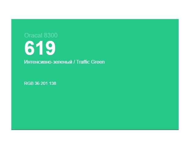 Oracal 8300 619 Traffic Green 1.0 m