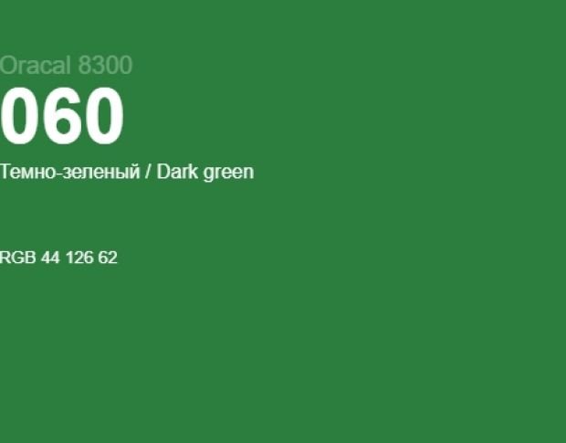 Oracal 8300 60 Dark Green 1.0 m