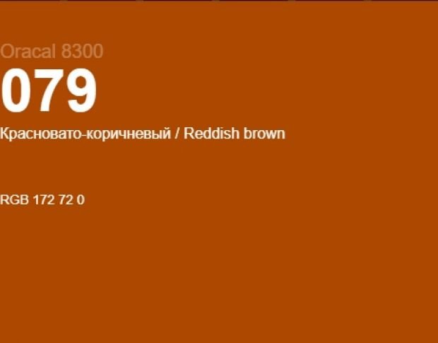 Oracal 8300 079 Reddish Brown 1.0 m