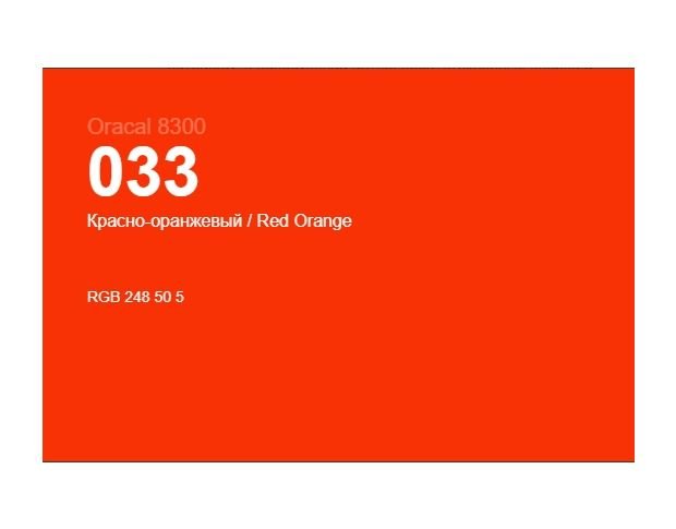 Oracal 8300 033 Red Orange 1.0 m