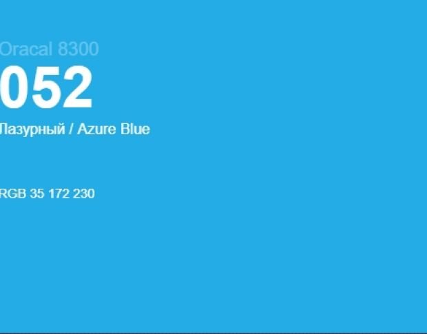 Oracal 8300 052 Azure Blue 1.0 m