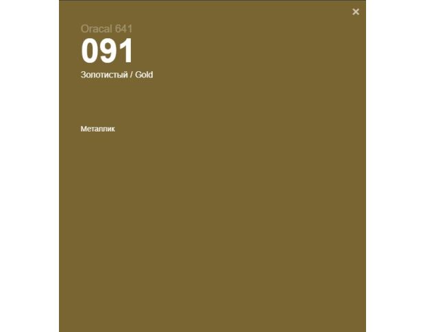 Oracal 641 091 Gloss Gold 1.26 m