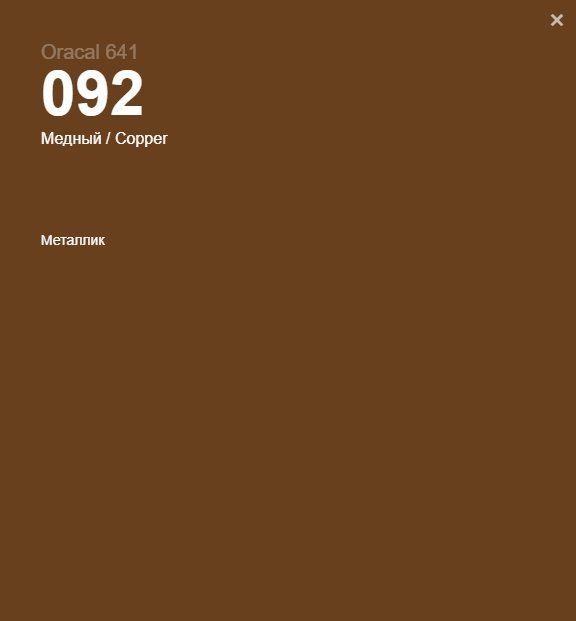 Медная глянцевая пленка Oracal 641 092 Gloss Copper 1 m купить в