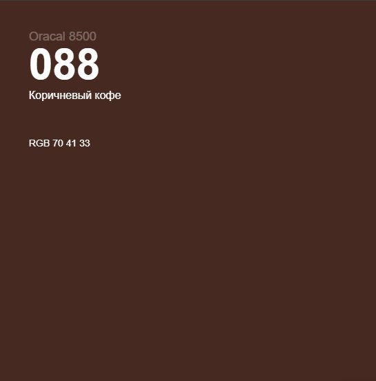 Витражная коричневая кофейная пленка Oracal 8500 Coffee Brown 088 1.0 m ...